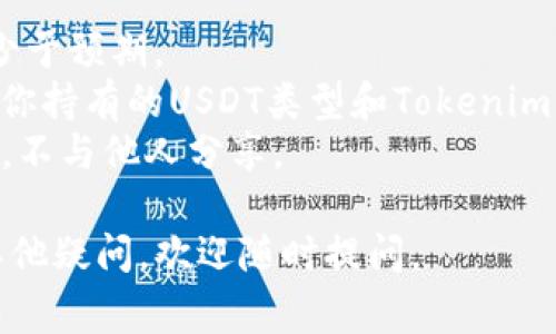 导入USDT（Tether）到Tokenim的步骤可能会因平台的版本和更新而有所不同，但通常可以按照以下基本步骤进行操作。下面是如何将USDT导入Tokenim钱包的详细指南。

### 步骤一：下载并安装Tokenim

1. **访问官方网站**：首先，确保你从Tokenim的官方网站（或官方应用商店）下载应用程序。
2. **注册账户**：按照指引注册一个新账户，如果已经有账户，请登录。

### 步骤二：获取USDT地址

1. **创建钱包**：在Tokenim应用中创建一个新的钱包（如果还没有的话）。
2. **找到USDT地址**：在钱包界面，找到USDT选项，并点击进入。你应该会看到一个接收地址，通过扫描二维码或复制地址的方式可以方便地获取。

### 步骤三：从其他平台转入USDT

1. **选择转出平台**：登录你存有USDT的交易所或热钱包。例如，Binance、Huobi等。
2. **选择提现**：在你选择的平台上，找到提现或转账的选项。
3. **填写信息**：将之前复制的Tokenim USDT地址粘贴到提现地址栏中，选择要提现的USDT数量，并确认其他相关信息（如网络费等）。
4. **确认提现**：进行二次确认并完成提现交易。

### 步骤四：确认到账

1. **查看交易记录**：在Tokenim钱包中查看USDT的交易记录，确认转账是否已到账。
2. **等待确认**：根据区块链网络的拥堵情况，确认时间可能会有所不同，通常在几分钟到一个小时内到账。

### 小贴士

- **转账手续费**：在提现之前，确保了解转账手续费，以免到账金额少于预期。
- **网络选择**：选择合适的区块链网络（如ERC20或TRC20），取决于你持有的USDT类型和Tokenim支持的网络。
- **安全性**：确保你的Tokenim钱包安全，定期备份钱包信息和私钥，不与他人分享。

以上就是在Tokenim中导入USDT的步骤。希望对你有所帮助！如果有其他疑问，欢迎随时提问。
