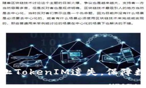 如何有效防止TokenIM遗失，保障数字资产安全