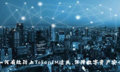 如何有效防止TokenIM遗失，保障数字资产安全