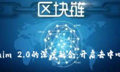 HPB芯链与Tokenim 2.0的深度融合：开启去中心化金融