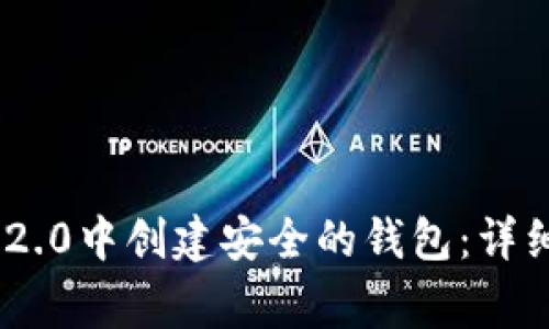 如何在Tokenim 2.0中创建安全的钱包：详细步骤与注意事项