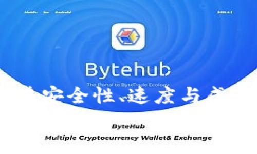 区块链转账协议有哪些？全面解读与优缺点分析

区块链转账协议, 转账流程, 区块链技术, 安全性/guanjianci

一、引言
近年来，区块链技术以其去中心化和透明性的特点，逐渐改变了传统金融领域的转账方式。区块链转账协议作为这一技术的重要组成部分，成为了人们关注的焦点。本文将详细分析区块链转账协议的种类、优势与不足，帮助读者了解这一前沿技术如何在实际中应用。

二、区块链转账协议的基本概念
在深入分析不同的区块链转账协议之前，我们首先需要了解什么是区块链转账协议。简单来说，区块链转账协议是一系列规则和步骤，用于在区块链网络中进行价值转移。这些协议确保了转账过程的安全性、透明性和不可篡改性，从而build 信任。

三、主要的区块链转账协议

h41. 比特币协议/h4
作为第一个成功实现区块链技术的货币，比特币协议是最早的转账协议之一。它采用工作量证明（PoW）机制，通过矿工的计算能力确保网络的安全。
优点：安全性高、去中心化、广泛接受。缺点：交易速度较慢、手续费波动较大。在一定网络拥堵时，确认时间可能会延长。

h42. 以太坊协议/h4
以太坊不仅支持货币转账，还允许智能合约的执行。以太坊协议的灵活性使其在去中心化应用（DApp）中具有广泛应用潜力。
优点：支持智能合约、交易灵活性强。缺点：网络拥堵时交易手续费会激增，安全性相对比特币稍弱。

h43. 瑞波协议（Ripple）/h4
瑞波协议主要用于跨境支付，其核心目标是提高转账效率。与其他协议不同，瑞波采用共识机制，不依赖于矿工。
优点：速度快、手续费低。缺点：去中心化程度相对较低，部分人对此表示质疑。

h44. 莱特币协议/h4
作为比特币的“轻量级”版本，莱特币协议在速度和成本上进行了。它采用了“银币”的理念，旨在补充比特币。
优点：交易速度快、手续费低。缺点：流通性和使用场景较比特币少。

h45. Stellar协议/h4
Stellar协议与瑞波类似，旨在提高跨境支付的效率，还支持不同货币之间的转换。它的目标是服务于发展中国家的无银行账户人群。
优点：可用性强、社区支持广泛。缺点：相较于其他协议的知名度较低。

四、不同转账协议的对比与分析
上述的几种区块链转账协议各有优缺点，选择合适的转账协议需要根据自身需求进行评估。以下是对它们的综合对比：

h41. 安全性/h4
比特币和以太坊在安全性上表现突出，尤其是比特币，因其始终处于最前沿的区块链技术发展中。相比之下，瑞波和Stellar在去中心化方面较弱，可能有一定的安全隐患。

h42. 速度与成本/h4
莱特币、瑞波和以太坊的交易速度普遍较快，特别是在转账费用上，莱特币表现尤为突出。而比特币则常常因拥堵导致较高的手续费。

h43. 应用场景/h4
以太坊的智能合约使其在去中心化应用方面具有独特竞争力；而瑞波和Stellar则更着眼于跨境支付，适合金融机构和全球用户的需求。

五、区块链转账协议的实施挑战
尽管区块链转账协议有诸多优势，但在实际实施中仍面临许多挑战：
ul
    li技术复杂性：普通用户对于区块链技术的了解不足，导致在实际操作中容易产生错误。/li
    li法律合规：许多国家对加密货币和区块链技术的法律法规尚不明确，给用户和企业带来了不确定性。/li
    li市场波动：加密货币市场的价格波动性较大，用户在转账时需考虑汇率风险。/li
/ul

六、总结与展望
区块链转账协议的出现，不仅推动了金融行业的变革，也为用户提供了更多选择。在选择合适的转账协议时，用户需综合考虑安全性、速度与成本。在未来，随着技术的不断发展和法律环境的完善，区块链转账协议将更为成熟，带来更为便利的支付体验。
未来，我们可以期待更多创新的协议出现，满足不同人群的需求，让区块链技术真正造福大众。