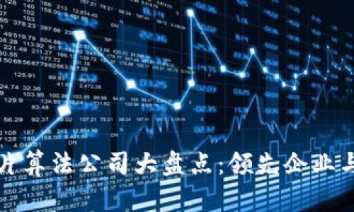 区块链芯片算法公司大盘点：领先企业与最新趋势