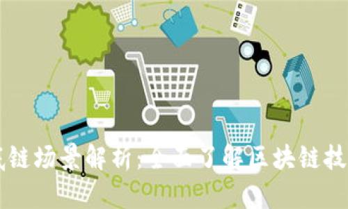 区块链底链场景解析：全面了解区块链技术的应用