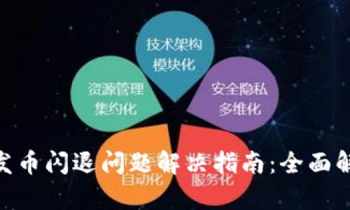 Tokenim 2.0发币闪退问题解决指南：全面解析及实用技巧