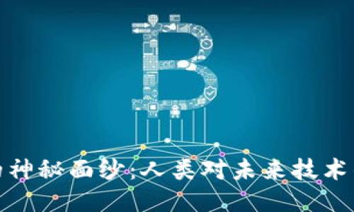 揭开区块链的神秘面纱：人类对未来技术的渴望与期待