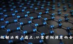 如何有效解决用户痛点：从需求到满意的全面策