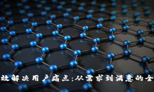 如何有效解决用户痛点：从需求到满意的全面策略