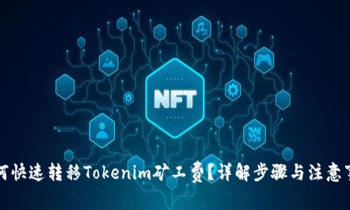如何快速转移Tokenim矿工费？详解步骤与注意事项
