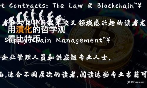 区块链技术在近些年迅速发展，相关的专业书籍也应运而生。以下是一些适合深入了解区块链的专业书籍推荐：

### 1. 《区块链革命》（