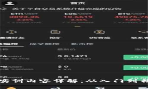 区块链实验实训内容详解：从入门到精通的必修课