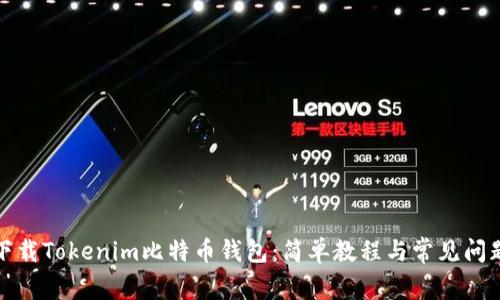 如何下载Tokenim比特币钱包：简单教程与常见问题解答