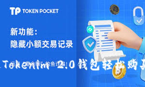 如何通过Tokenim 2.0钱包轻松购买狗狗币？