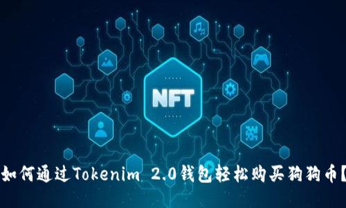 如何通过Tokenim 2.0钱包轻松购买狗狗币？