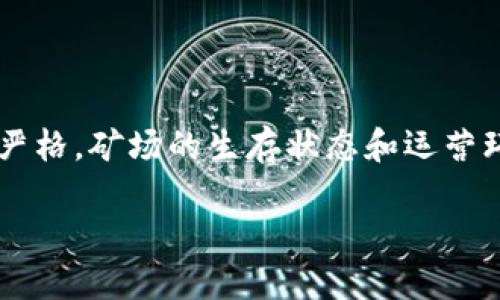 江苏省在区块链技术与加密货币矿业方面发展较快，里面聚集了一些较为知名的矿场。以下是一些在江苏省较为显著的区块链矿场：

1. **苏州矿场**：苏州作为经济发达地区之一，吸引了一些区块链矿场的设立，这里通常会结合当地的电力资源，以较低的成本来进行挖矿。

2. **南京矿场**：南京也是一个重要的区块链和挖矿中心，许多新兴企业和矿场在此落脚，结合政府的支持政策，推动当地的区块链生态建设。

3. **徐州矿场**：徐州拥有丰富的电力资源，适合大规模的矿场建设，许多矿场因其低廉的电费而在此集中。

4. **常州矿场**：常州的矿场常通过使用绿色电力来提升挖矿的效率，符合当前环保的趋势。

5. **淮安矿场**：淮安的一些中小型矿场逐渐兴起，结合本地传统工业的优势，形成了独特的挖矿生态。

虽然江苏省的区块链矿场分布较为广泛，但需要注意的是，随着国家对加密货币以及挖矿行业的监管政策日益严格，矿场的生存状态和运营环境会不断变化。这些矿场不仅要关注电力成本和设备投资，同时也需要关注政策动向，以保持长期可持续发展。

如果你对某个特定矿场或其运营模式感兴趣，可以进一步探讨。