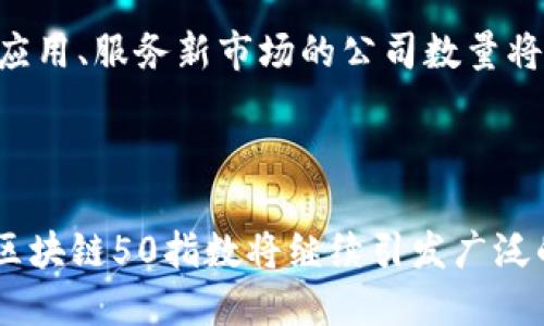 区块链50指数有哪些股

区块链, 区块链50指数, 股票, 投资/guanjianci

### 内容大纲

1. **引言**
   - 区块链的崛起和数字资产的普及背景
   - 区块链50指数的定义和重要性

2. **区块链50指数概述**
   - 指数的构成和选股标准
   - 影响区块链50指数的关键因素

3. **区块链50指数的成分股**
   - 主要成分股的详细介绍
     - 每个成分股的基本信息
     - 市场表现和发展潜力
   - 成分股的行业分布

4. **如何投资区块链50指数**
   - 投资区块链50指数的优势
   - 投资者应注意的风险

5. **区块链50指数的未来展望**
   - 区块链技术的发展趋势
   - 未来可能的新兴股和市场机会

6. **结语**
   - 总结区块链50指数的投资价值
   - 鼓励投资者的长期关注和研究

---

### 引言

随着科技的飞速发展，区块链作为一种颠覆性技术，正在改变着我们的生活和商业模式。从金融到供应链管理，乃至医疗和身份认证，各行各业都在探索区块链的应用。而在这样的背景下，区块链50指数也应运而生，成为投资者关注的热点之一。

区块链50指数是一个专注于包含参与区块链技术和市场的企业的综合性指数。它的目的是为投资者提供一个更清晰的视角，让他们可以直观地了解区块链行业的整体表现和趋势。

### 区块链50指数概述

指数的构成和选股标准

区块链50指数由一系列与区块链行业相关的企业股票构成。这些企业可以是专门从事区块链技术开发的公司，也可以是采用区块链技术的传统企业。选股标准通常包括公司的市值、流动性、财务健康状况，以及其在区块链技术应用方面的影响力。

影响区块链50指数的关键因素

区块链50指数的波动不仅受到股市整体大环境的影响，还受到区块链行业自身发展的推动。技术进步、行业法规、市场需求变化等因素都会对指数的表现产生直接影响。例如，某一时段内如果某一类型的区块链应用技术获得重大发展，那么相关企业的股价可能会大幅上升，从而推动指数的整体增幅。

### 区块链50指数的成分股

主要成分股的详细介绍

以下是一些围绕区块链50指数的主要成分股的例子，消费者在投资时可以重点关注：

1. **比特大陆**
   - 一家专注于比特币矿机生产的公司，是全球领先的区块链硬件制造商。
   - 近年来其市场表现强劲，受到了投机资金的青睐。

2. **Ripple Labs**
   - 以提供跨境支付解决方案著称，Ripple直接利用区块链技术来简化交易。
   - 随着全球贸易的增长，Ripple的潜力被赋予了新的动力。

3. **Coinbase**
   - 作为一个领先的数字货币交易平台，Coinbase在投资者中饱受关注。
   - 其强大的客户基础和稳定的收入模型使其成为热门股票。

成分股的行业分布

区块链50指数中的成分股可以广泛地分布在金融、供应链、医疗、互联网等多个领域。这种多样性使得投资者能够降低风险，同时把握不同领域因区块链技术带来的机会。

### 如何投资区块链50指数

投资区块链50指数的优势

投资区块链50指数提供了众多优势。首先，它使得投资者能够以较低的成本获得一系列区块链相关股票的敞口，而不必单独购买每一只股票。其次，该指数是对区块链行业整体表现的反映，投资者通过跟踪该指数，可以把握行业趋势，从而进行更科学合理的投资决策。

投资者应注意的风险

当然，投资区块链50指数也并非没有风险。市场波动性大、技术的不确定性，以及监管政策的变化都可能带来影响。因此，投资者在做出投资决策前，需深入研究行业动态，进行充分的风险评估。

### 区块链50指数的未来展望

区块链技术的发展趋势

随着技术的不断演进，未来区块链将可能渗透到更多的行业和应用当中，从金融业务到公共服务，大家对于区块链的接受度持续上升。这提示着相关企业和投资者，要时刻关注最新的发展动态，把握未来的投资机会。

未来可能的新兴股和市场机会

在未来，除了传统的区块链企业之外，一些尚处于增长阶段的初创企业也可能成为市场上新的明星。随着区块链技术的普及，开发新的应用、服务新市场的公司数量将会增加，投资者需要密切关注这些新兴的机会。

### 结语

区块链50指数不仅是一个反映区块链行业表现的指标，更是投资者了解市场和把握未来机会的重要工具。作为一种新兴的投资渠道，区块链50指数将继续引发广泛的关注与讨论。希望投资者能够在深入研究的基础上，做出明智的投资选择，并在这个变革的时代中把握机遇。