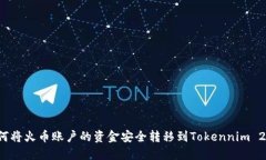 如何将火币账户的资金安全转移到Tokennim 2.0？