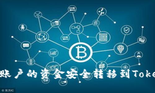 如何将火币账户的资金安全转移到Tokennim 2.0？