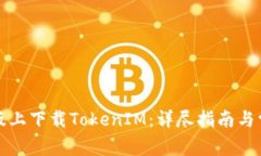 如何在苹果版上下载TokenIM：详尽指南与常见问题