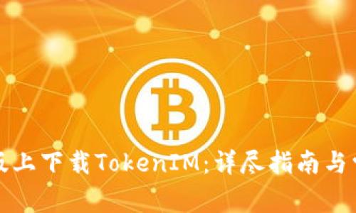 如何在苹果版上下载TokenIM：详尽指南与常见问题解答