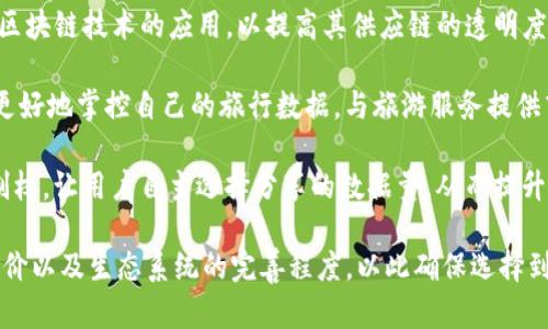 旅游与区块链技术的结合正在成为一种趋势，很多区块链平台正在致力于推动旅游业的数字化与透明化。以下是一些在旅游板块比较知名的区块链平台：

1. **Winding Tree**：这是一个开源的区块链平台，旨在去中介化旅游行业，连接旅客与酒店、航空公司等供应商。Winding Tree通过智能合约实现直接交易，降低了交易成本。

2. **Travala**：这是一种集成区块链技术的酒店预订平台，用户可以使用加密货币来支付预订费用。Travala还支持全球多家酒店，并提供与其他旅行相关服务的整合。

3. **LockTrip**：这个平台使用区块链技术为用户提供无中介费的酒店和旅游服务。用户可以在LockTrip上直接与服务提供商进行交易，享受更便捷的预订体验。

4. **BeeToken**：BeeToken旨在创建一个去中心化的短租市场，类似于Airbnb。用户可以通过平台安全地租用或出租房屋，且通过区块链技术确保交易的透明和安全。

5. **TUI Group**：虽然是一个传统的旅行公司，但TUI正在探索区块链技术的应用，以提高其供应链的透明度和效率。

6. **TravelChain**：这个平台希望通过区块链技术让用户能够更好地掌控自己的旅行数据，与旅游服务提供商形成更直接的连接。

7. **Myco**：Myco致力于为游客提供基于区块链的个人数据控制权，让用户自主选择分享的数据量，从而提升隐私保护。

在选择区块链旅游平台时，用户可以关注平台的技术背景、用户评价以及生态系统的完善程度，以此确保选择到最适合自己的工具和服务。