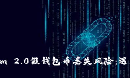 如何应对Tokenim 2.0假钱包币丢失风险：遇见问题，立刻解决