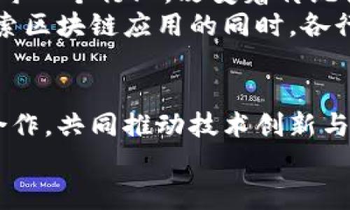 区块链聚光灯下的区域有哪些

区块链, 虚拟货币, 去中心化, 智能合约/guanjianci

引言
近年来，区块链技术正如一股旋风，席卷着各行各业。无论是金融、医疗，还是供应链管理，区块链的应用层出不穷，令人瞩目。那么，究竟有哪些领域在区块链的