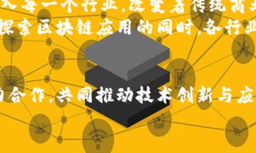 区块链聚光灯下的区域有哪些

区块链, 虚拟货币, 去中心化, 智能合约/guanjianci

引言
近年来，区块链技术正如一股旋风，席卷着各行各业。无论是金融、医疗，还是供应链管理，区块链的应用层出不穷，令人瞩目。那么，究竟有哪些领域在区块链的