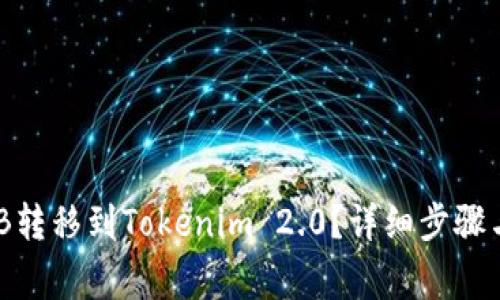 如何将BNB转移到Tokenim 2.0？详细步骤与注意事项