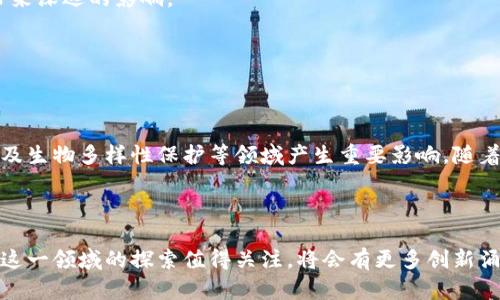 区块链基因变异技术是一个交叉学科领域，涉及生物技术与区块链技术的结合。虽然目前区块链技术在基因变异研究中的应用还处于起步阶段，但可以预见它将会对基因编辑、生物数据管理等方面产生重要的影响。

### 1. 基因变异的定义和重要性
基因变异是指生物体基因组中DNA序列的改变。这些变异可能导致特征的变化，甚至与各种疾病相关的风险。研究基因变异的重要性体现在以下几个方面：

- **疾病预防与治疗**：通过对基因变异的研究，科学家可以识别导致遗传疾病的特定基因，为个性化医疗提供基础。
- **生物多样性保护**：了解不同物种的基因变异有助于保护生物多样性和生态平衡。
- **农业改良**：基因变异技术在农业中被用于开发抗病和高产的农作物。

### 2. 区块链技术简介
区块链是一种分布式账本技术，数据在多个节点之间共享且不可篡改。其特性包括：

- **透明性**：所有交易都是公开的，数据清晰可追溯。
- **安全性**：使用加密算法保护数据，防止未授权访问。
- **去中心化**：不依赖单一的中央机构，降低了单点故障的风险。

### 3. 区块链在基因研究中的应用

#### 3.1 数据管理
区块链可以提供一种安全的方式来管理和存储基因组数据。因为基因组数据非常敏感，区块链的去中心化和加密特性能够有效保护用户隐私。

- **用户授权和隐私保护**：用户可以控制谁能访问他们的基因数据，减少隐私泄露的风险。
- **数据共享**：研究人员能够安全地共享基因组数据，加速科学发现。

#### 3.2 可信性与可追溯性
在基因研究中，确保数据的可靠性与可追溯性至关重要。通过将数据存储在区块链上，每一个变更都需要被确认并记录，这样可以提高数据的可信性。

- **不可篡改性**：区块链的结构确保了数据在被创建后无法删除或篡改，增加了研究结果的可信度。
- **审计追踪**：研究的每一个阶段都可追踪，从样本采集到数据分析，整个过程透明，便于审计。

#### 3.3 智能合约的应用
智能合约是运行在区块链上的自执行合约，能够自动执行合约的条款。在基因研究中，智能合约可以用于管理基因数据的许可与访问。

- **自动化流程**：实现基因数据的共享和使用自动化，节省时间和成本。
- **合规性保障**：确保所有数据的使用都符合伦理和法律要求。

### 4. 基因变异技术的前沿趋势

#### 4.1 CRISPR-Cas9技术
CRISPR-Cas9是目前最先进的基因编辑工具，能够精准地修改DNA序列。这项技术在疾病治疗和基因改良方面展现了巨大的潜力。

- **高效性**：CRISPR技术相较于以往的基因编辑方法，具有更高的效率和准确性。
- **应用广泛**：可以应用于医学、农业等多个领域，开发治疗遗传病的药物及改良作物。

#### 4.2 基因组测序的进步
基因组测序的技术不断提升，成本逐渐降低，使得大规模基因组研究成为可能。

- **精准医疗**：通过全面的基因组测序，能够制定个性化的治疗方案。
- **大数据分析**：结合机器学习算法处理海量基因组数据，挖掘潜在的生物学意义。

#### 4.3 合成生物学与基因变异的结合
合成生物学是一门快速发展的学科，旨在通过设计和构建新的生物部件与系统来实现特定功能。当合成生物学与基因变异技术相结合时，可以设计出新型生物体或生物材料。

- **新型材料**：生成具有特殊功能的生物材料，广泛应用于医疗和工业。
- **生态解决方案**：开发生态友好的产品和解决方案，以应对环境问题。

### 5. 区块链与基因变异技术的结合前景

随着技术的进步，区块链和基因变异技术的结合将会更为紧密，为医学、生物和农业带来深远的影响。

- **加速研究**：两者的结合能够促进学术界与产业界的合作，加快研究进展。
- **鼓励创新**：让科研人员和企业获得更多机会来验证和实施他们的想法。

### 总结
区块链基因变异技术将为我们打开一扇新的大门，未来可能在基因研究、疾病治疗以及生物多样性保护等领域产生重要影响。随着技术的不断进步和应用场景的扩展，区块链将推进生物科学的全面变革。

---

通过以上内容，希望为您提供了对区块链基因变异技术应用及其前景的深入理解。在这一领域的探索值得关注，将会有更多创新涌现。