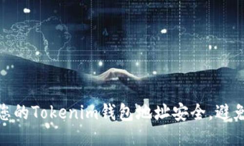 如何保护您的Tokenim钱包地址安全，避免泄露风险