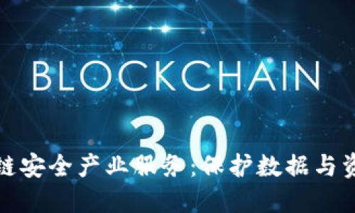 探索区块链安全产业服务：保护数据与资产的未来