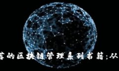 2023年推荐的区块链管理系列书籍：从入门到精通