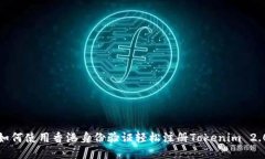 如何使用香港身份验证轻松注册Tokenim 2.0