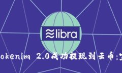 如何将Tokenim 2.0成功提现到云币：完整指南