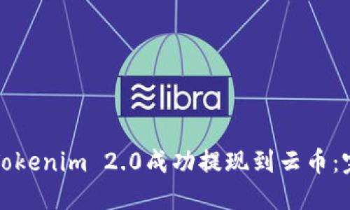 如何将Tokenim 2.0成功提现到云币：完整指南