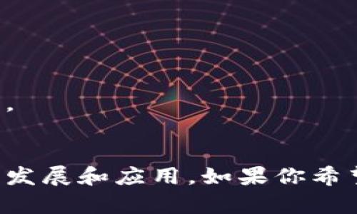 区块链技术因其去中心化、高透明度的特性，逐渐受到各国政府、金融机构及企业的关注。以下是一些与区块链相关的官方和准官方组织、项目，以及一些重要的国家政策。

### 1. **区块链国家战略**
许多国家已经制定了区块链的发展战略。例如：

- **中国**：2019年，中国国家主席习近平在讲话中强调要加快区块链技术的发展。之后，国家采取了多项措施，推动区块链产业的发展。
  
- **美国**：美国政府及其相关机构（如美国证券交易委员会SEC）频繁针对区块链和加密货币发布指导方针，推动区块链技术在金融、证券等领域的应用。

### 2. **国际组织**
一些国际组织在推动区块链发展方面发挥了重要作用，如：

- **世界经济论坛（WEF）**：通过发布各种报告和白皮书，推动对区块链的认识和应用。

- **国际货币基金组织（IMF）**：IMF 探讨区块链技术对全球金融体系的影响，并研究相关政策建议。

### 3. **具体项目和应用**
多个官方项目和平台在推动区块链应用方面取得了显著成效，如：

- **中国的数字人民币（e-CNY）**：由中国人民银行推出的法定数字货币，利用区块链技术进行交易和记录。

- **爱沙尼亚的数字身份项目**：爱沙尼亚是全球领先的数字化国家，其政府在公民身份管理、电子投票等方面应用区块链技术。

### 4. **区块链标准化**
一些国家和组织正在推进区块链标准化工作，以便于技术的互操作性和推广。例如：

- **国际标准化组织（ISO）**：在制定有关区块链和分布式账本技术的标准方面发挥了积极作用。

### 5. **科研与教育**
部分国家及其高等院校设立了区块链研究中心，推动技术的研究与人才培养。比如：

- **美国麻省理工学院（MIT）**：设有专门研究区块链技术的实验室，推动相关领域的学术研究。

### 6. **地方政府和区块链政策**
在地方层面，部分城市或州（如上海、加利福尼亚州）对区块链采取了积极的政策，鼓励本地企业和研究机构发展区块链应用。

### 总结
区块链作为一项新兴技术，正在逐渐获得全球官方机构的认可，各种相关的官方项目和战略也在不断涌现。随着技术的不断发展和应用，如果你希望了解更多关于区块链的官方信息和项目，建议定期关注各国政府官方网站、国际组织的报告以及行业新闻，获取最新动态。