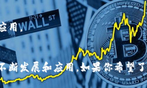 区块链技术因其去中心化、高透明度的特性，逐渐受到各国政府、金融机构及企业的关注。以下是一些与区块链相关的官方和准官方组织、项目，以及一些重要的国家政策。

### 1. **区块链国家战略**
许多国家已经制定了区块链的发展战略。例如：

- **中国**：2019年，中国国家主席习近平在讲话中强调要加快区块链技术的发展。之后，国家采取了多项措施，推动区块链产业的发展。
  
- **美国**：美国政府及其相关机构（如美国证券交易委员会SEC）频繁针对区块链和加密货币发布指导方针，推动区块链技术在金融、证券等领域的应用。

### 2. **国际组织**
一些国际组织在推动区块链发展方面发挥了重要作用，如：

- **世界经济论坛（WEF）**：通过发布各种报告和白皮书，推动对区块链的认识和应用。

- **国际货币基金组织（IMF）**：IMF 探讨区块链技术对全球金融体系的影响，并研究相关政策建议。

### 3. **具体项目和应用**
多个官方项目和平台在推动区块链应用方面取得了显著成效，如：

- **中国的数字人民币（e-CNY）**：由中国人民银行推出的法定数字货币，利用区块链技术进行交易和记录。

- **爱沙尼亚的数字身份项目**：爱沙尼亚是全球领先的数字化国家，其政府在公民身份管理、电子投票等方面应用区块链技术。

### 4. **区块链标准化**
一些国家和组织正在推进区块链标准化工作，以便于技术的互操作性和推广。例如：

- **国际标准化组织（ISO）**：在制定有关区块链和分布式账本技术的标准方面发挥了积极作用。

### 5. **科研与教育**
部分国家及其高等院校设立了区块链研究中心，推动技术的研究与人才培养。比如：

- **美国麻省理工学院（MIT）**：设有专门研究区块链技术的实验室，推动相关领域的学术研究。

### 6. **地方政府和区块链政策**
在地方层面，部分城市或州（如上海、加利福尼亚州）对区块链采取了积极的政策，鼓励本地企业和研究机构发展区块链应用。

### 总结
区块链作为一项新兴技术，正在逐渐获得全球官方机构的认可，各种相关的官方项目和战略也在不断涌现。随着技术的不断发展和应用，如果你希望了解更多关于区块链的官方信息和项目，建议定期关注各国政府官方网站、国际组织的报告以及行业新闻，获取最新动态。