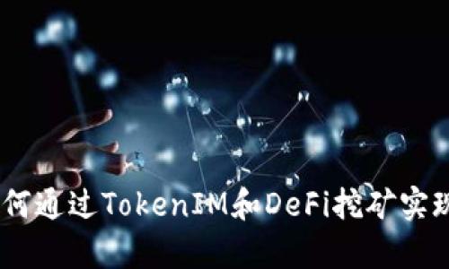 TP钱包：如何通过TokenIM和DeFi挖矿实现财富增值