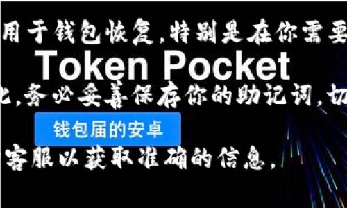在使用Tokenim等加密货币钱包或交易所时，重新登录通常不需要助记词。助记词主要用于钱包恢复，特别是在你需要重置密码、换设备或者恢复钱包时。登录时，一般只需要账号信息（如邮箱和密码）即可。

如果你是首次注册或首次使用钱包，则助记词非常重要，因为它是恢复账户的关键。因此，务必妥善保存你的助记词，切勿丢失或泄露。

需要注意的是，具体要求可能因不同平台而异，建议在使用前仔细阅读相关文档或咨询客服以获取准确的信息。