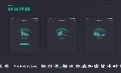 如何申请并使用 Tokenim 银行卡：解决你在加密货