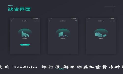 如何申请并使用 Tokenim 银行卡：解决你在加密货币时代的支付痛点