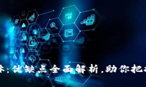 区块链媒体：优缺点全面解析，助你把握未来趋势