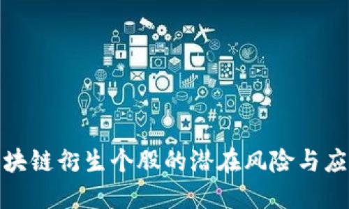 揭秘区块链衍生个股的潜在风险与应对策略