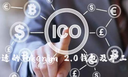 如何选择合适的Tokenim 2.0钱包及矿工费用的策略