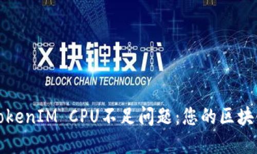 如何解决TokenIM CPU不足问题：您的区块链应用性能