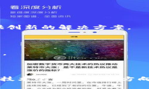   区块链参数解析：解锁区块链背后的意义与价值 / 

 guanjianci 区块链参数, 参数分析, 区块链基础知识, 区块链功能 /guanjianci 

## 大纲

1. **引言**
   - 什么是区块链？
   - 区块链的重要性与普及

2. **区块链参数概述**
   - 定义和作用
   - 为何理解区块链参数重要？

3. **主要区块链参数详解**
   - 区块大小
   - 区块时间
   - 总供应量
   - 矿工奖励
   - 硬分叉与软分叉

4. **区块链参数背后的理念**
   - 去中心化的意义
   - 安全性与透明性
   - 可扩展性与效率

5. **区块链参数对实际应用的影响**
   - 在金融领域的表现
   - 在供应链管理中的应用
   - 在智能合约执行中的角色

6. **对未来区块链发展的展望**
   - 新兴区块链技术的潜力
   - 未来参数趋势的预测

7. **结论**
   - 理解区块链参数的重要性
   - 未来技术与与区块链的结合

---

### 引言

在数字化时代的浪潮下，区块链技术作为一种创新的基础设施，正逐渐改变我们生活的方方面面。随着加密货币的兴起和区块链应用的多样化，人们对这一技术的关注也越来越深。然而，很多人对于区块链的运作机制知之甚少。在众多的概念中，“区块链参数”尤为重要，它不仅影响着区块链的性能和安全性，也关乎着各类应用的稳定性与可持续性。

### 区块链参数概述

首先，我们需要了解区块链是什么。简单来说，区块链是一种分布式数据库，它允许信息以去中心化的方式存储和传输。在这一系统中，各个节点共同维护着一个完整的账本，而这些账本的结构和属性则由一系列参数所决定。

而“区块链参数”便是用于描述和定义区块链特性的一组数据。这些参数直接关系到区块链的运作效率、安全性以及应用场景。当我们谈论区块链的性能和管理时，理解这些参数的具体含义和作用至关重要。

### 主要区块链参数详解

#### 区块大小

区块大小是指每个区块可以存储的数据量。在比特币网络中，区块的最大大小通常为1MB。这个参数直接影响到交易的处理速度，区块越大，能容纳的交易越多，但这也可能导致网络延迟。

#### 区块时间

区块时间是指生成一个新块所需的平均时间。例如，比特币的区块时间为10分钟，而以太坊则为15秒。区块时间过长可能导致确认交易的延迟，而过短则可能导致网络的拥堵。

#### 总供应量

这个参数指的是某种加密货币的总供应上限。例如，比特币的总供应上限为2100万个。这一参数直接影响到货币的稀缺性及其市场价值。

#### 矿工奖励

矿工奖励是指矿工在成功挖掘一个区块后所获得的加密货币奖励。这一参数不仅影响矿工的积极性，同时也反映了网络的经济激励机制。例如，比特币每四年减半一次矿工奖励，使得其通货膨胀速度降低。

#### 硬分叉与软分叉

硬分叉和软分叉是两种改变区块链协议的方法。硬分叉通常意味着区块链的规则发生了大的变化，形成了新的链；而软分叉则意味着向后兼容的修改，原链继续存在。这些分叉会影响到区块链的稳定性和社区共识。

### 区块链参数背后的理念

#### 去中心化的意义

在区块链中，去中心化意味着没有单一的控制点。每个节点都有权参与验证和维护数据，这减少了中央权威机构的风险。这种机制增强了网络的安全性与透明性，使得信息传递更加高效且可信。

#### 安全性与透明性

区块链技术的核心优势在于其高安全性和透明性。每个交易记录都是不可篡改的，而所有的交易都可以被任何人查看。这样的机制为金融和数据管理等领域带来了前所未有的信任感。

#### 可扩展性与效率

区块链的可扩展性是衡量其实际应用能力的关键。随着用户数量的增加和应用场景的拓展，如何保持系统的效率和响应速度，成为了技术发展的重要挑战。

### 区块链参数对实际应用的影响

#### 在金融领域的表现

在金融领域，区块链的应用越来越广泛。从跨境支付到智能合约，区块链技术正为金融交易提供更快速、更安全的解决方案。以比特币为例，其参数设置确保了交易的透明性与去中心化，降低了交易成本；而以太坊的智能合约则赋予了金融交易更精准和自动化的特性。

#### 在供应链管理中的应用

供应链管理是区块链的一大应用领域，通过实现整个链条的透明化，监管方能够即时追踪商品的来源及其流向。这种透明和追溯的能力将大大提高品牌的信任度.

#### 在智能合约执行中的角色

智能合约是区块链技术的重要组成部分，它允许在没有中介的情况下自动执行合约。通过设定合理的区块链参数，这些合约能够以更高的效率与安全性运作，开辟了新的商业模式。

### 对未来区块链发展的展望

#### 新兴区块链技术的潜力

随着技术的不断发展，新兴的区块链技术层出不穷，例如分布式账本技术和隐私保护机制。这些技术有望解决传统区块链在扩展性和性能上的瓶颈，为更多行业提供创新的解决方案。

#### 未来参数趋势的预测

未来，区块链参数设置可能会朝向更灵活、动态的方向发展。例如，基于人工智能的自适应参数调整或许能够区块链在各种应用中的表现，实现更高效、更智能的运作。

### 结论

理解区块链参数不仅是掌握区块链运作的基础，更是推动这一技术在各行各业广泛应用的基础。只有深入了解这些参数背后的意义和价值，才能更好地把握区块链技术的未来发展方向。在这个快速变化的数字时代，抓住区块链技术所带来的机遇，将是每一个企业和个体的使命。