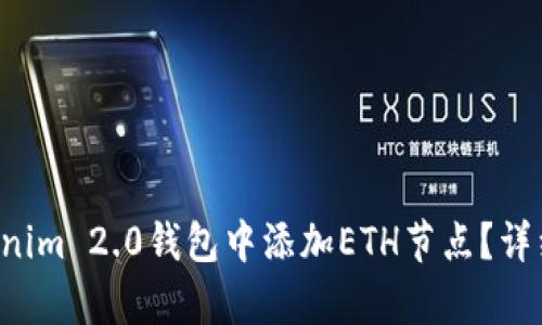 如何在Tokenim 2.0钱包中添加ETH节点？详细步骤解析!