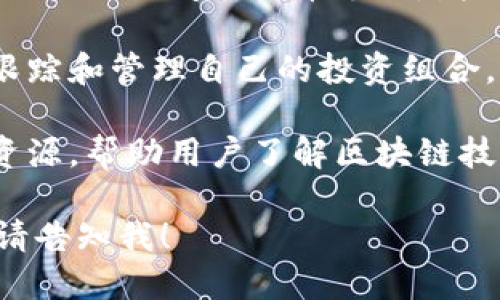 Tokenim 是一种基于区块链技术的数字资产管理工具。其主要功能包括：

1. **数字资产管理**: Tokenim 允许用户便捷地管理自己的数字资产，包括加密货币和其他基于区块链的代币。

2. **交易与交换**: 提供便捷的交易平台，用户可以轻松地进行代币之间的交易与交换。

3. **安全性**: 通过先进的加密技术，保障用户资产的安全性，防止未授权访问和资金被盗。

4. **跨链支持**: Tokenim 可能支持不同区块链之间的代币兑换，增强了灵活性和可扩展性。

5. **投资组合管理**: 用户可以在平台上跟踪和管理自己的投资组合，获取实时数据和投资表现分析。

6. **社区与教育**: 提供社区支持和教育资源，帮助用户了解区块链技术及其应用，提升他们的参与感和知识水平。

如果你需要更详细的信息或具体使用案例，请告知我！