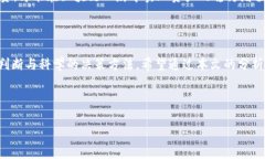 如何选择适合你的区块链理财项目？全面解析与